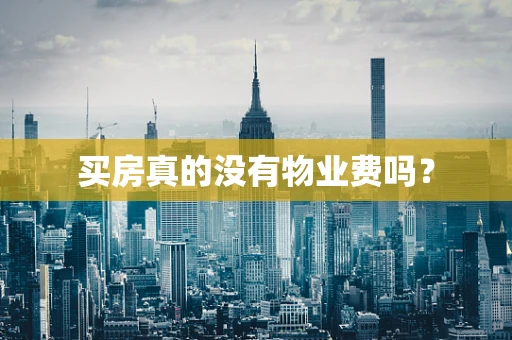 买房真的没有物业费吗？