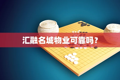 汇融名城物业可靠吗？