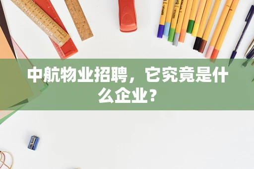 中航物业招聘，它究竟是什么企业？