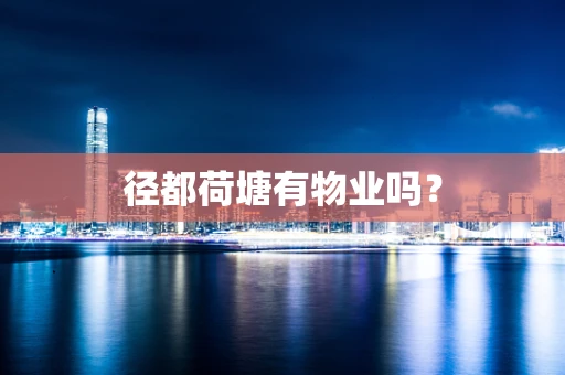 径都荷塘有物业吗？