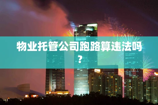 物业托管公司跑路算违法吗？