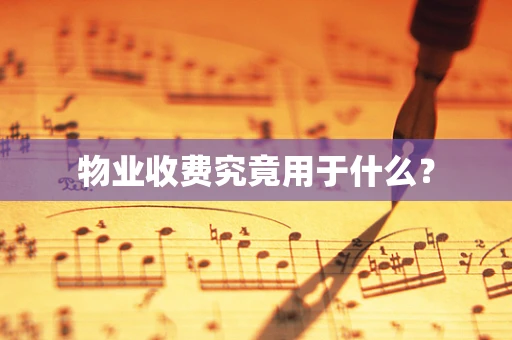 物业收费究竟用于什么？