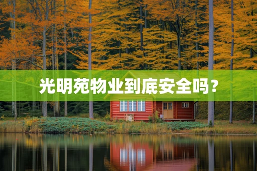 光明苑物业到底安全吗？