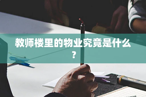 教师楼里的物业究竟是什么？