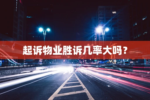 起诉物业胜诉几率大吗？