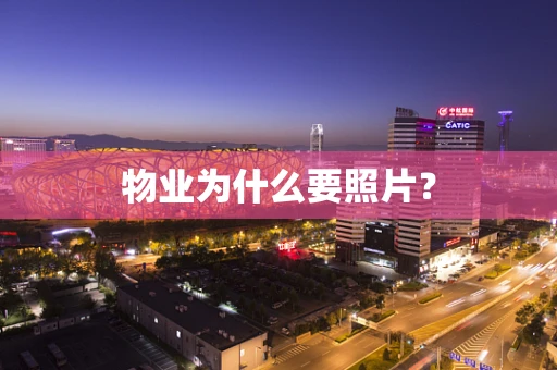 物业为什么要照片？