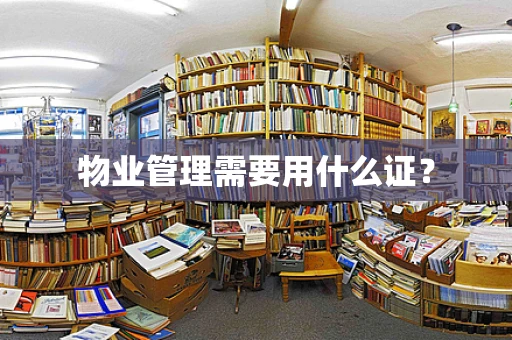 物业管理需要用什么证？