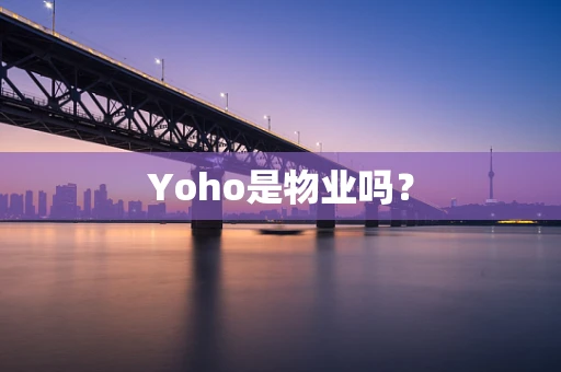 Yoho是物业吗？