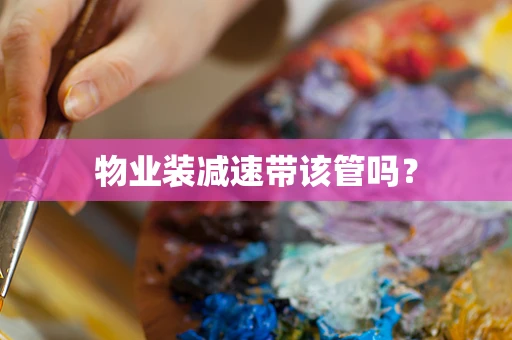 物业装减速带该管吗？