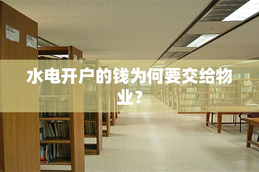 水电开户的钱为何要交给物业？