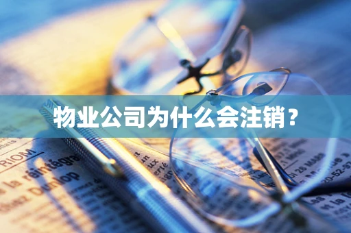 物业公司为什么会注销？