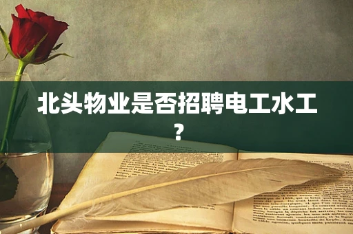 北头物业是否招聘电工水工？
