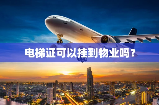 电梯证可以挂到物业吗？