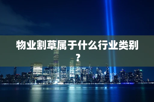 物业割草属于什么行业类别？