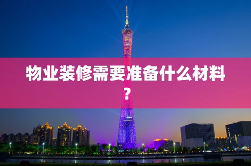 物业装修需要准备什么材料？