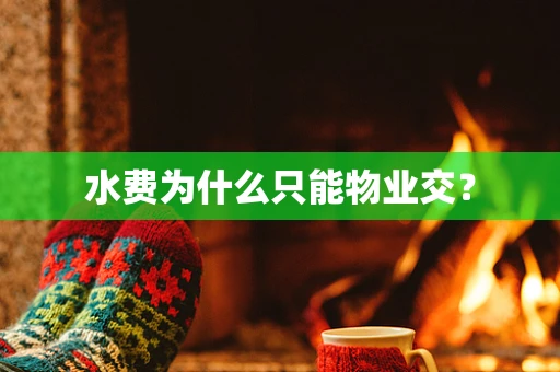 水费为什么只能物业交？