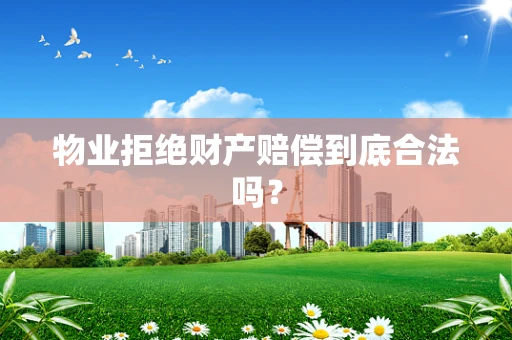 物业拒绝财产赔偿到底合法吗？