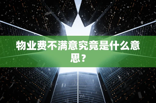 物业费不满意究竟是什么意思？