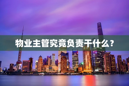 物业主管究竟负责干什么？