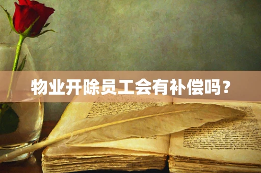 物业开除员工会有补偿吗？