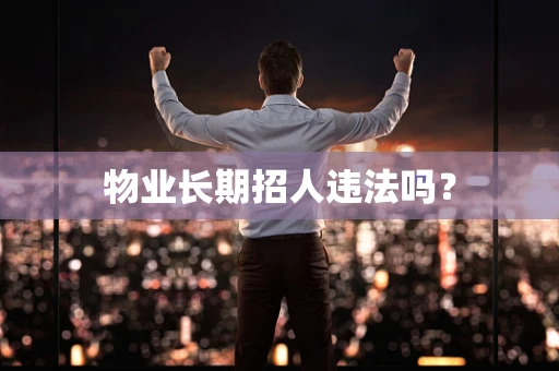 物业长期招人违法吗？