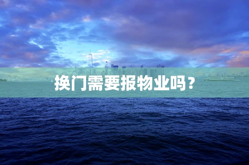 换门需要报物业吗？