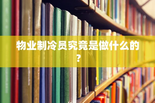 物业制冷员究竟是做什么的？