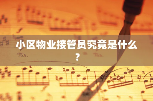 小区物业接管员究竟是什么？