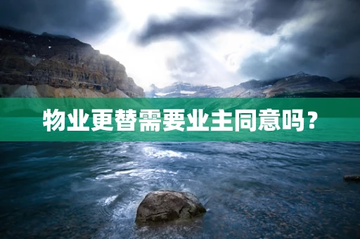 物业更替需要业主同意吗？