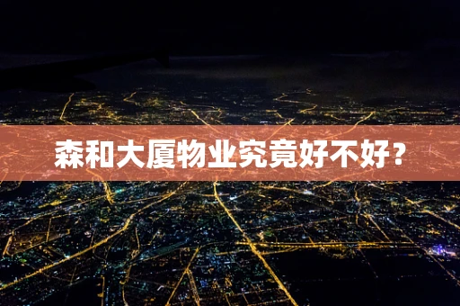 森和大厦物业究竟好不好？