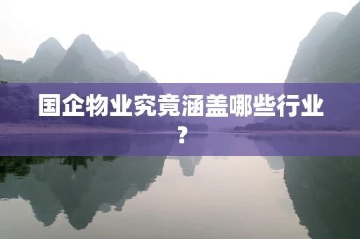 国企物业究竟涵盖哪些行业？