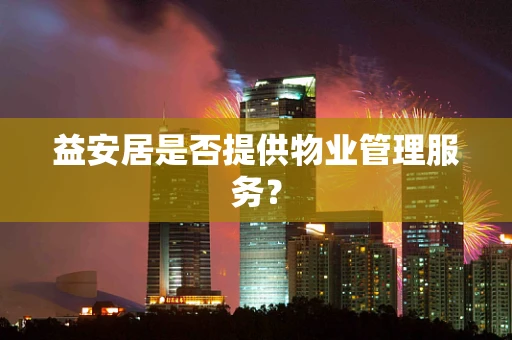 益安居是否提供物业管理服务？