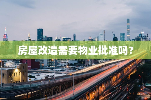 房屋改造需要物业批准吗？