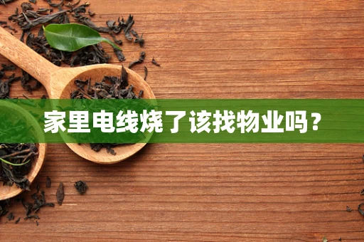 家里电线烧了该找物业吗？