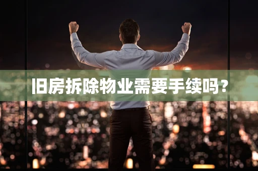 旧房拆除物业需要手续吗？