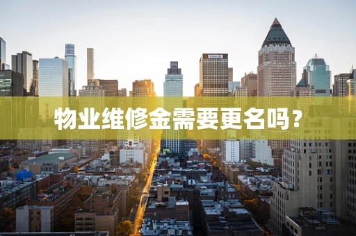 物业维修金需要更名吗？