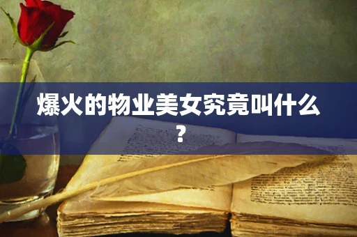 爆火的物业美女究竟叫什么？