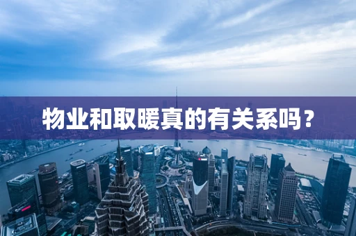 物业和取暖真的有关系吗？
