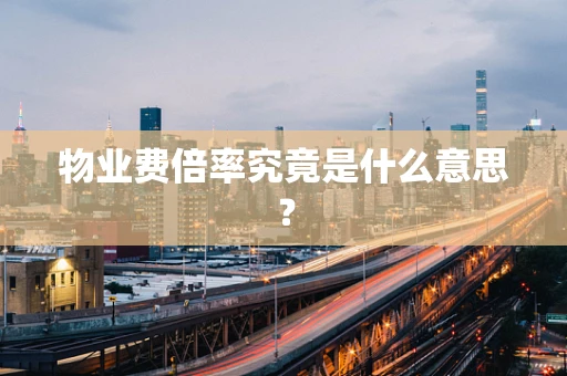 物业费倍率究竟是什么意思？