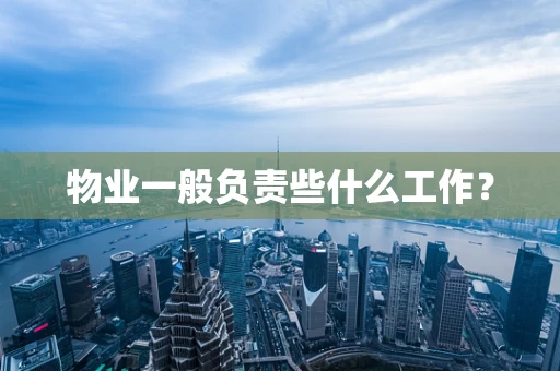 物业一般负责些什么工作？