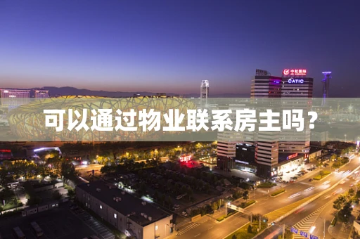 可以通过物业联系房主吗？