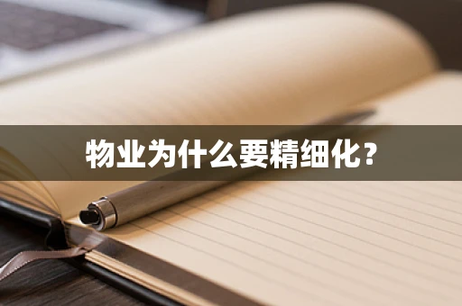 物业为什么要精细化？