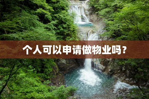 个人可以申请做物业吗？