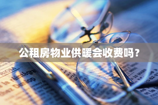 公租房物业供暖会收费吗？