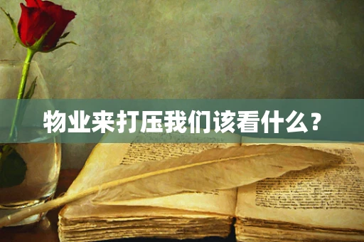物业来打压我们该看什么？