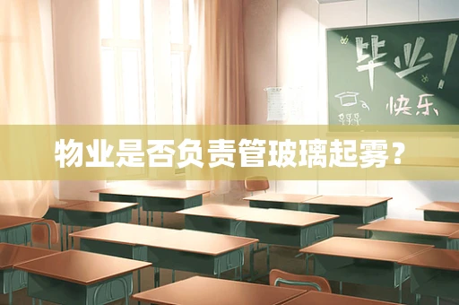 物业是否负责管玻璃起雾？