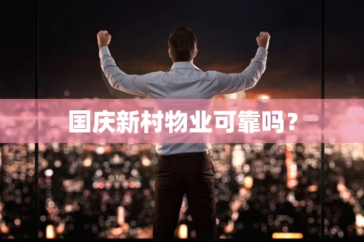 国庆新村物业可靠吗？