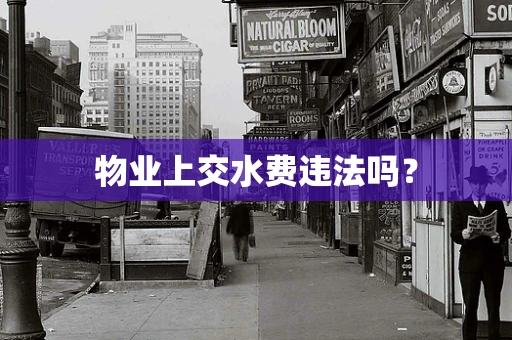物业上交水费违法吗？