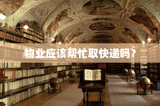 物业应该帮忙取快递吗？
