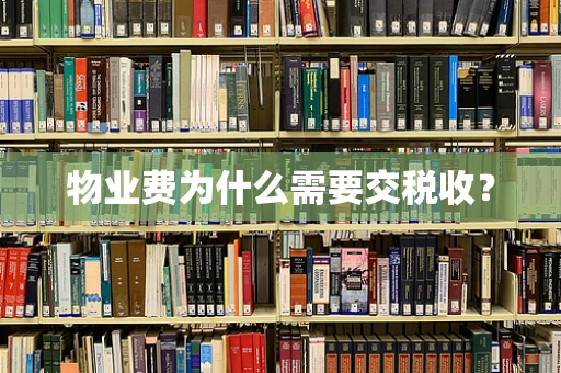 物业费为什么需要交税收？